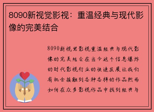 8090新视觉影视：重温经典与现代影像的完美结合