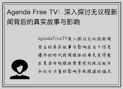 Agenda Free TV：深入探讨无议程新闻背后的真实故事与影响