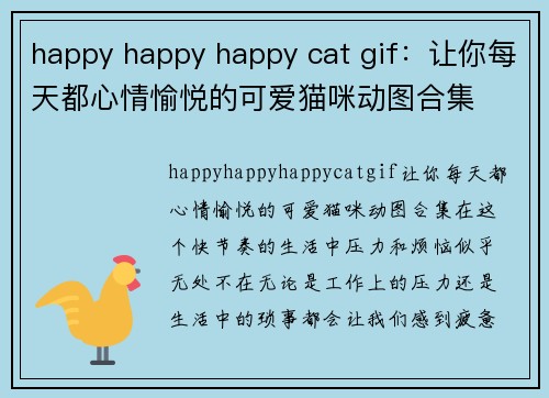 happy happy happy cat gif：让你每天都心情愉悦的可爱猫咪动图合集