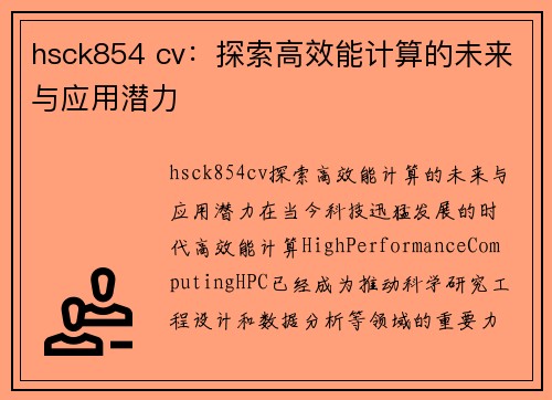 hsck854 cv：探索高效能计算的未来与应用潜力