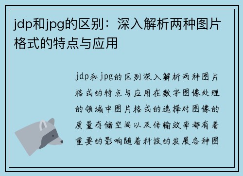 jdp和jpg的区别：深入解析两种图片格式的特点与应用