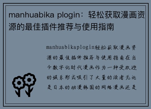 manhuabika plogin：轻松获取漫画资源的最佳插件推荐与使用指南