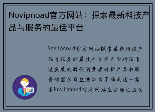 Novipnoad官方网站：探索最新科技产品与服务的最佳平台