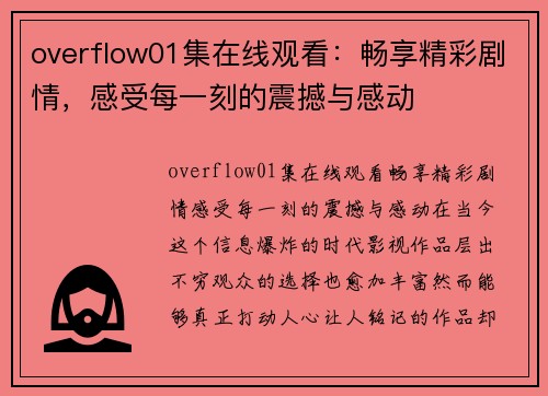 overflow01集在线观看：畅享精彩剧情，感受每一刻的震撼与感动