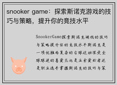 snooker game：探索斯诺克游戏的技巧与策略，提升你的竞技水平