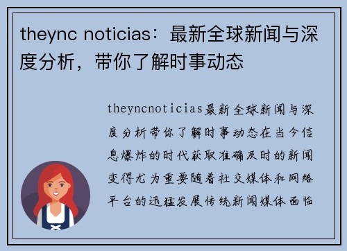 theync noticias：最新全球新闻与深度分析，带你了解时事动态