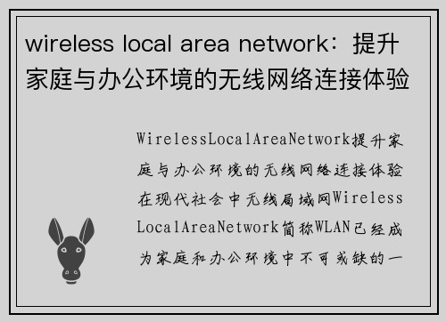 wireless local area network：提升家庭与办公环境的无线网络连接体验