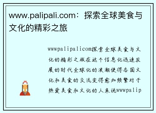 www.palipali.com：探索全球美食与文化的精彩之旅